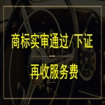 注冊一個商標多少錢？商標注冊下證再付服務費
