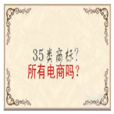 入住電商平臺，商標(biāo)需要注冊哪些類別