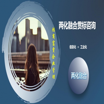 兩化融合融合什么，兩化貫標(biāo)需要什么條件，應(yīng)該怎么做，如何分級