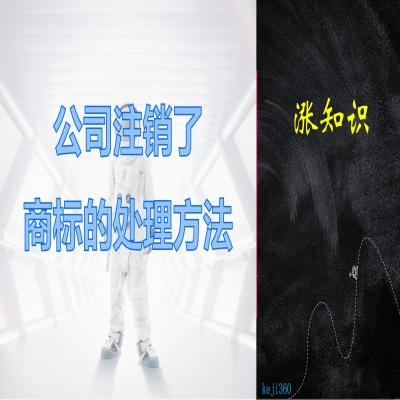 公司注銷了，商標(biāo)的處理方法