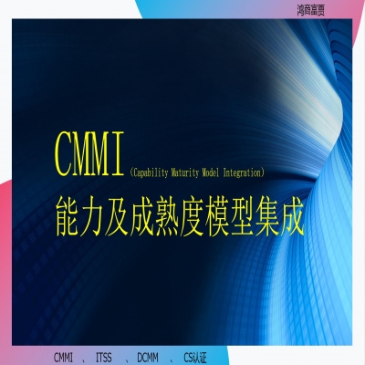 CMMI認(rèn)證需要什么條件？濟(jì)南cmmi認(rèn)證咨詢