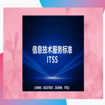 itss認(rèn)證的流程是什么？認(rèn)證大概需要花費(fèi)多少錢？