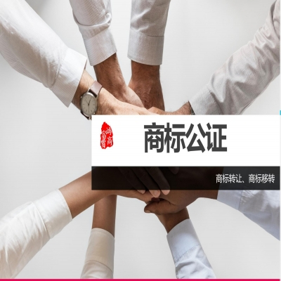 商標(biāo)轉(zhuǎn)讓進(jìn)行公證就能轉(zhuǎn)讓成功了嗎？