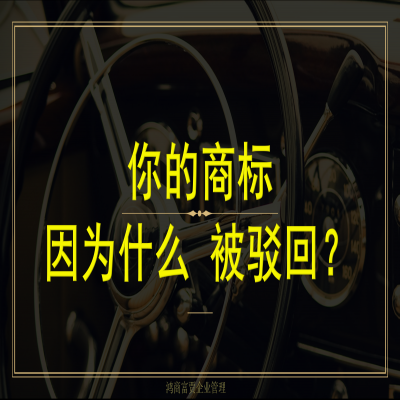 你的商標(biāo)為什么會(huì)被駁回？如何成功注冊(cè)商標(biāo)