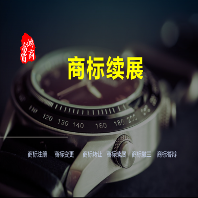 商標(biāo)有效期是怎么算的呢？---商標(biāo)續(xù)展