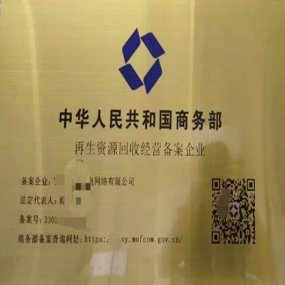 商務(wù)部--再生資源回收經(jīng)營備案登記