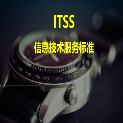 ITSS認(rèn)證流程，山東ITSS認(rèn)證