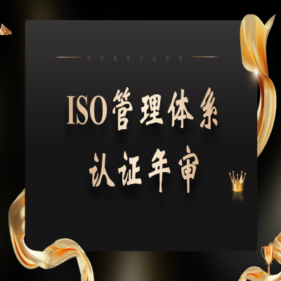 ISO9001要不要年審，應(yīng)該怎么做？ISO三體系認(rèn)證年審