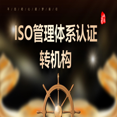 ISO管理體系認證如何轉機構？ISO9001認證轉機構