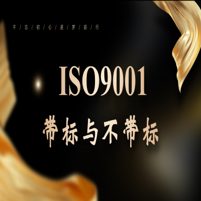 同樣叫“帶標(biāo)”iso9001證書，差距居然這么大...