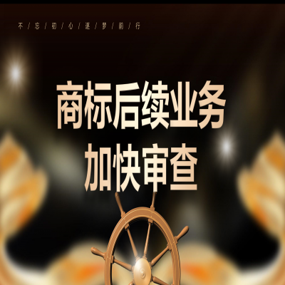 哪些情況商標可以加快審查！