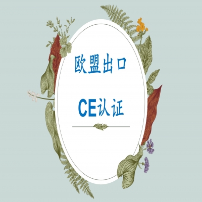 帶你了解歐盟CE認(rèn)證，山東CE認(rèn)證服務(wù)
