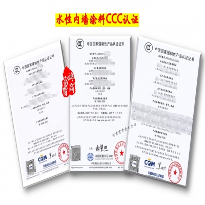 水性內(nèi)墻涂料3C認(rèn)證-全國(guó)CCC認(rèn)證服務(wù)
