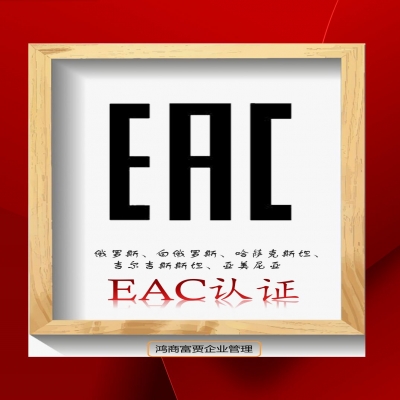 EAC COC認(rèn)證與EAC DOC認(rèn)證有什么區(qū)別？